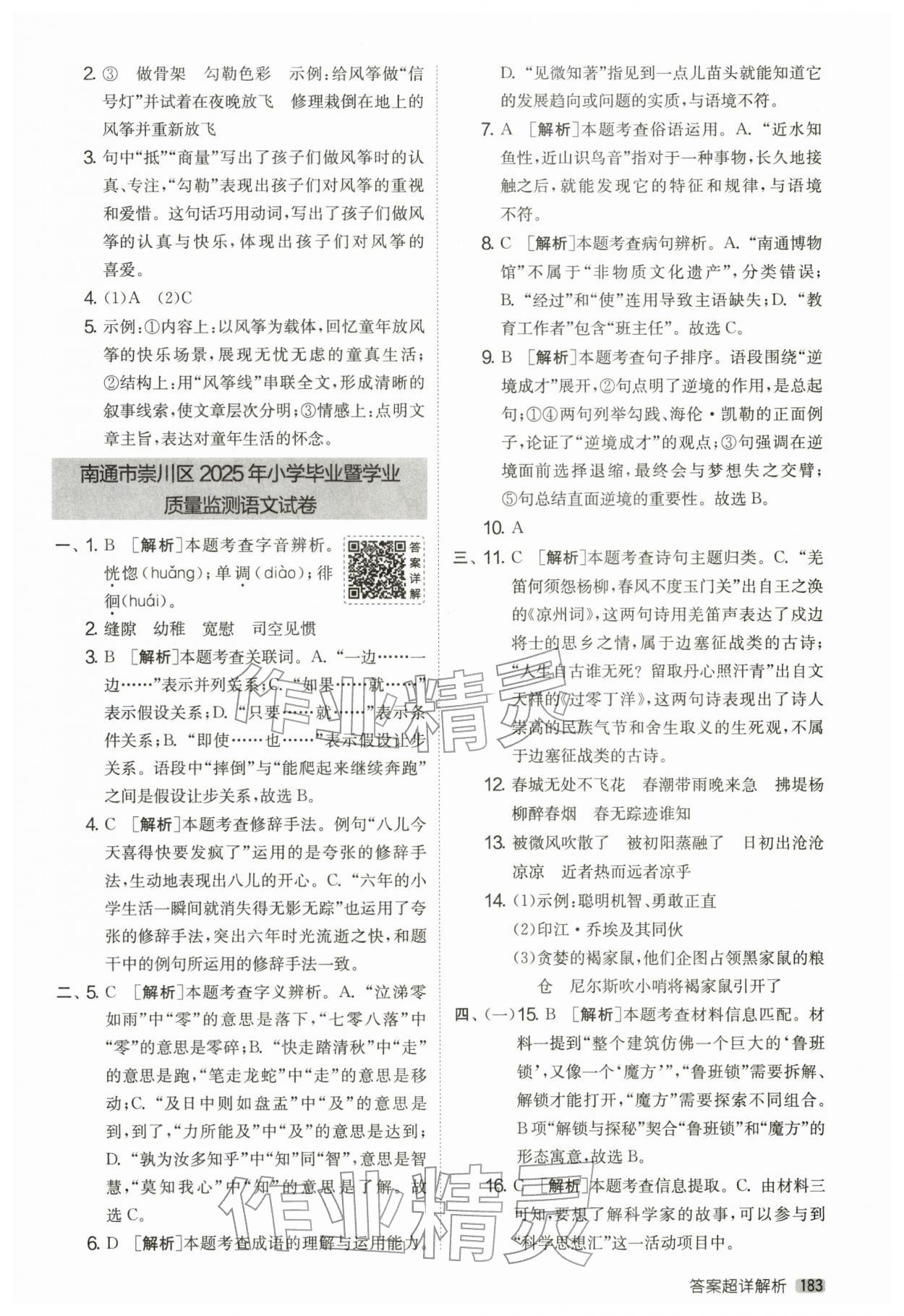 2026年考必胜小学毕业升学考试试卷精选六年级语文江苏专版&nbsp;参考答案第10页