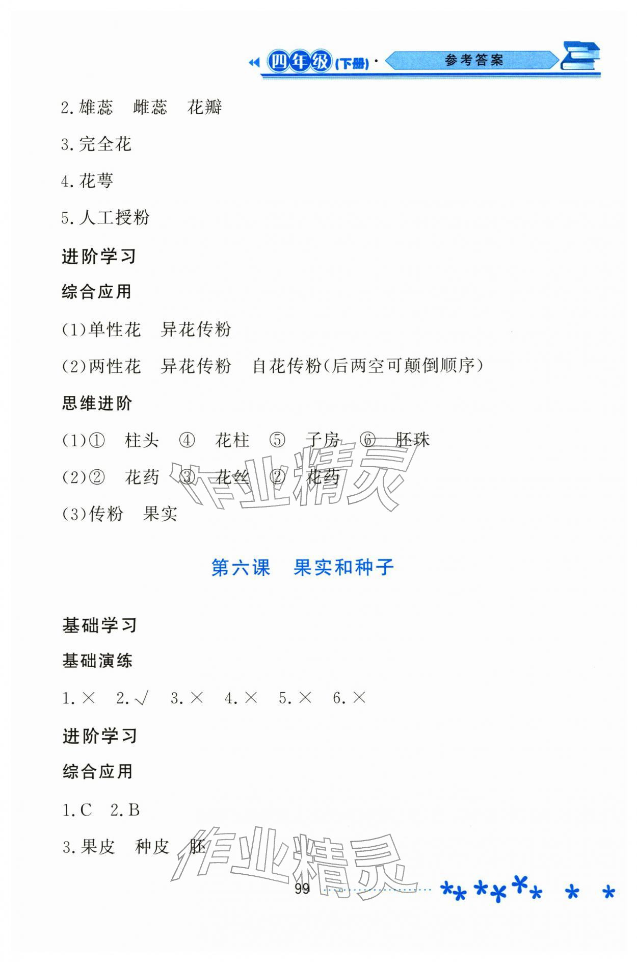 2026年资源与评价黑龙江教育出版社四年级科学下册教科版&nbsp;参考答案第4页