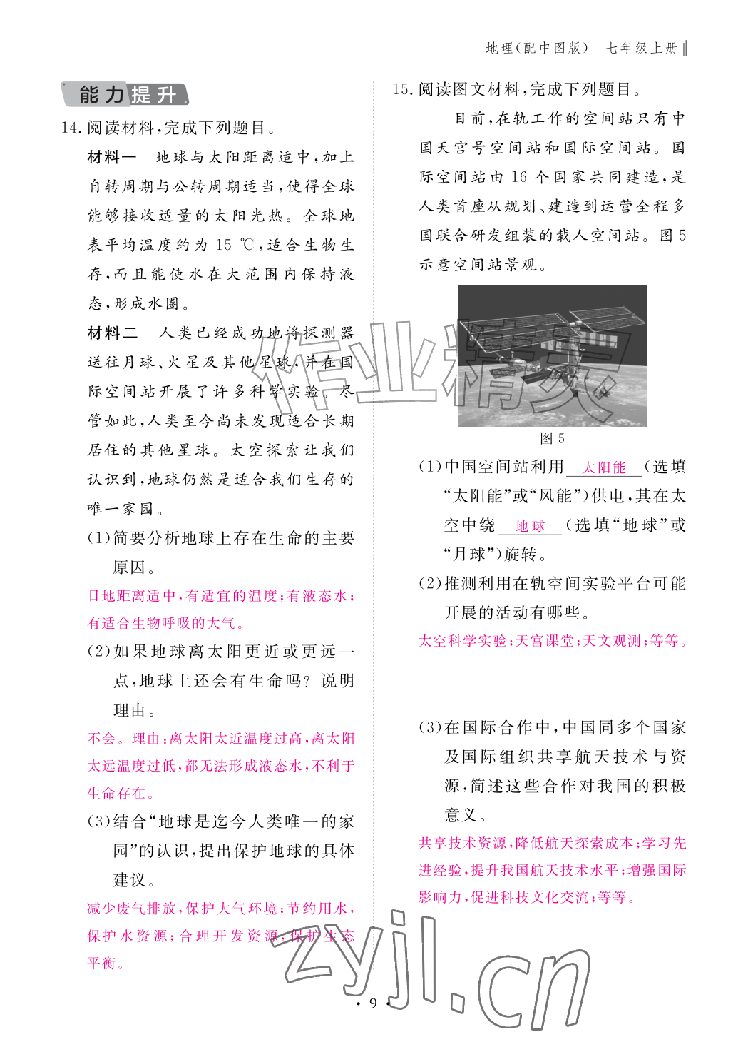 2026年作业本江西教育出版社七年级地理上册中图版&nbsp;参考答案第9页