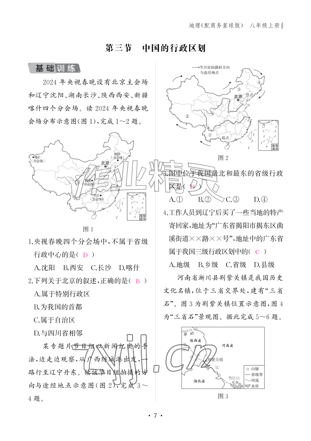 2026年作业本江西教育出版社八年级地理上册商务星球版&nbsp;参考答案第7页