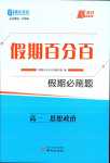 2024年薪火文化假期百分百高一思想政治