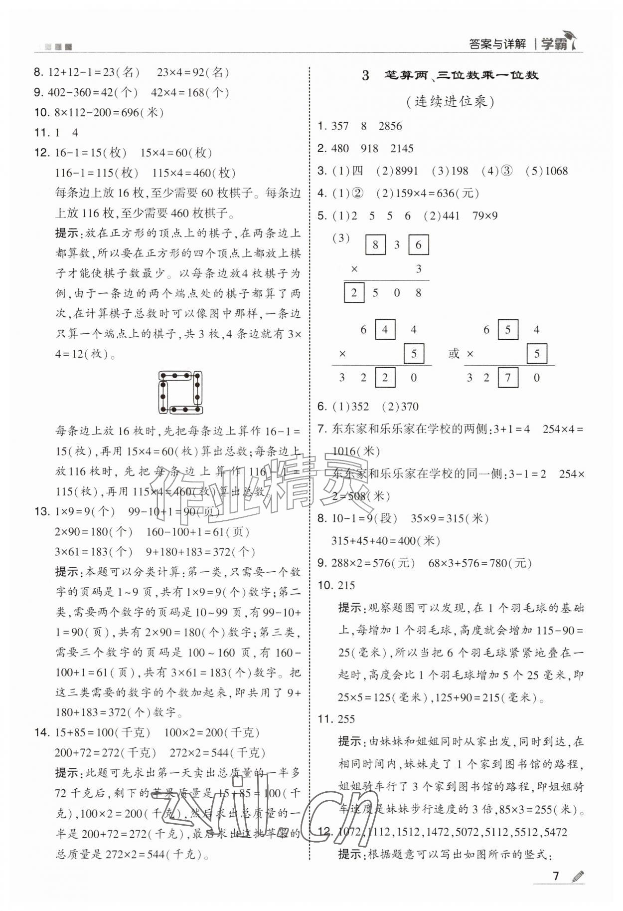 2026年经纶学典5星学霸三年级数学上册苏教版&nbsp;参考答案第7页
