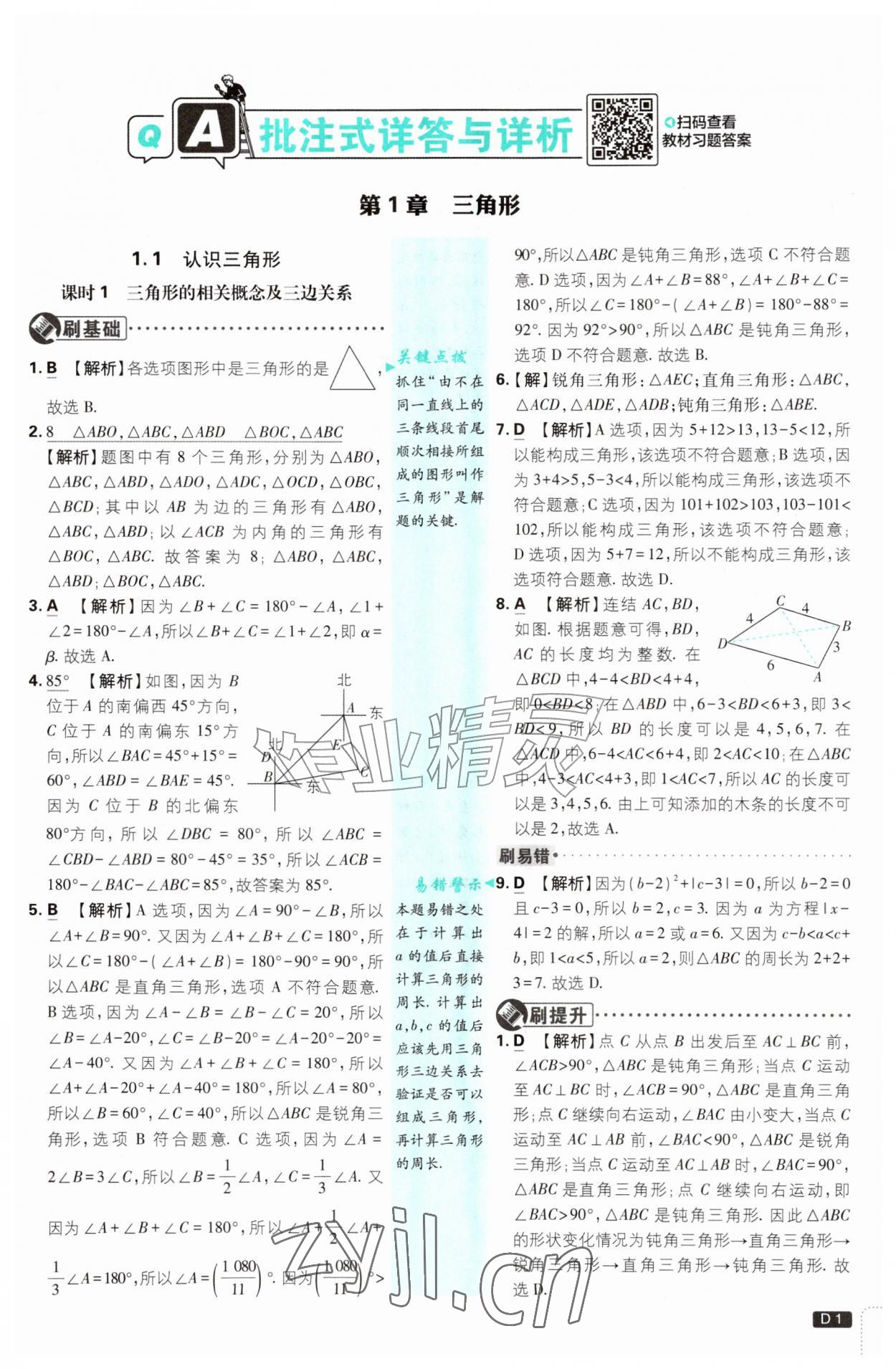 2026年初中必刷题八年级数学上册浙教版浙江专版&nbsp;参考答案第1页