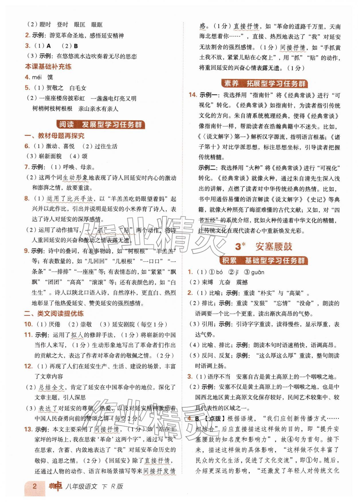 2026年综合应用创新题典中点八年级语文下册人教版&nbsp;第2页