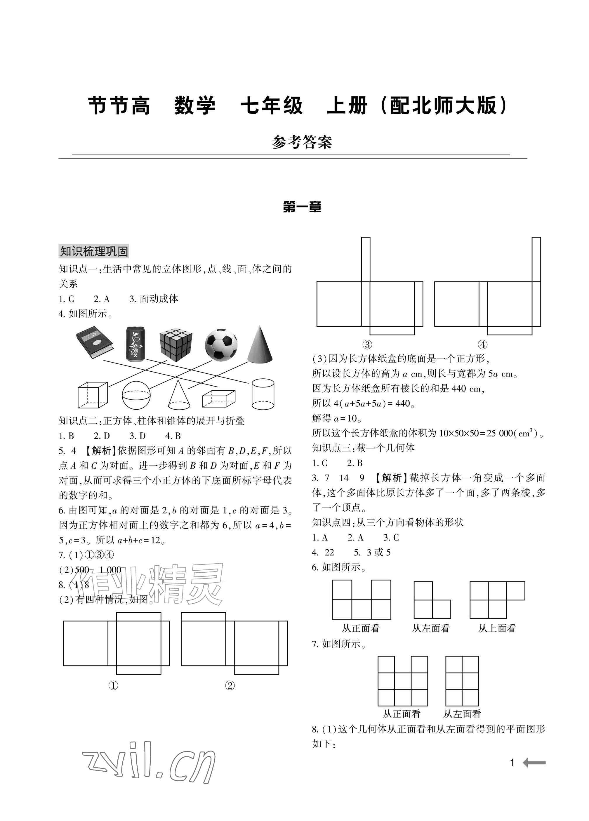 2026年节节高大象出版社七年级数学上册北师大版&nbsp;参考答案第1页
