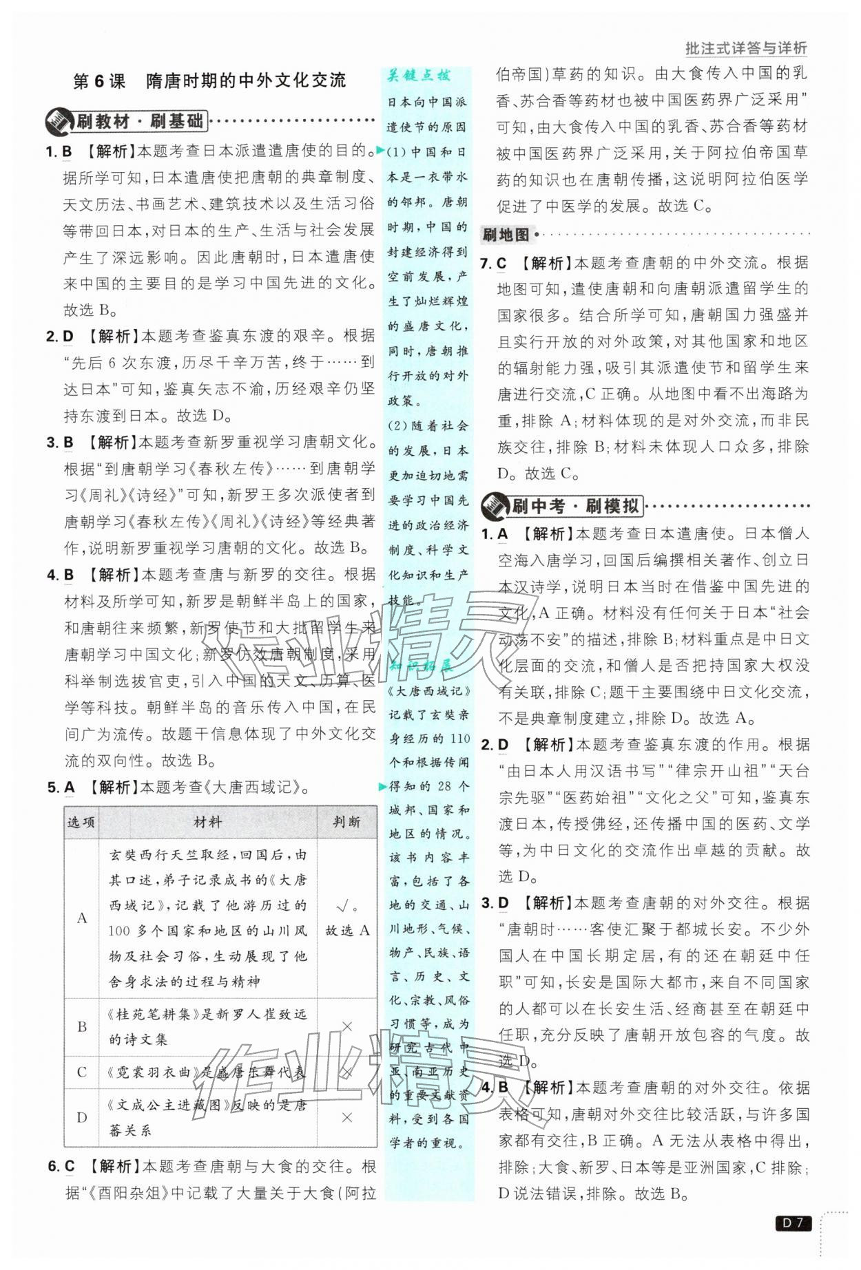 2026年初中必刷题七年级历史下册人教版&nbsp;第7页