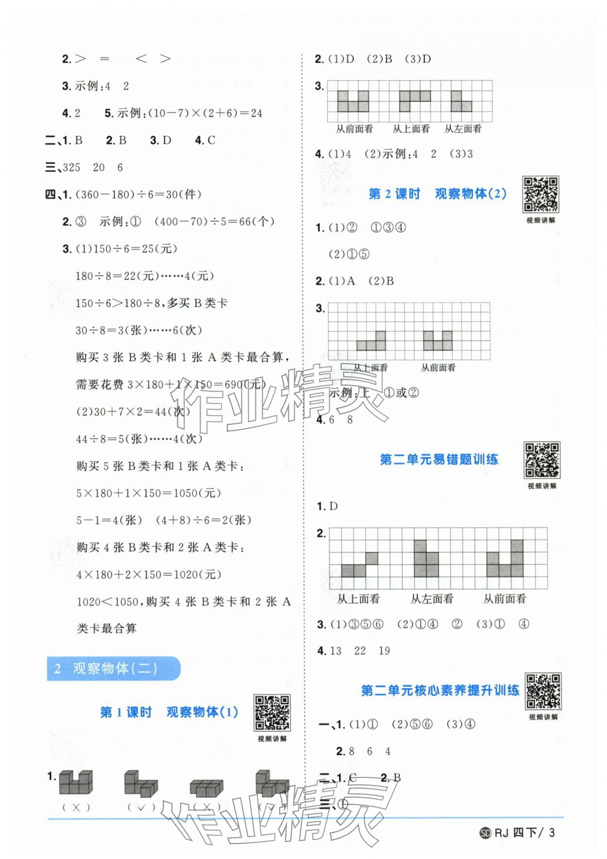 2026年阳光同学课时优化作业四年级数学下册人教版山东专版&nbsp;第3页