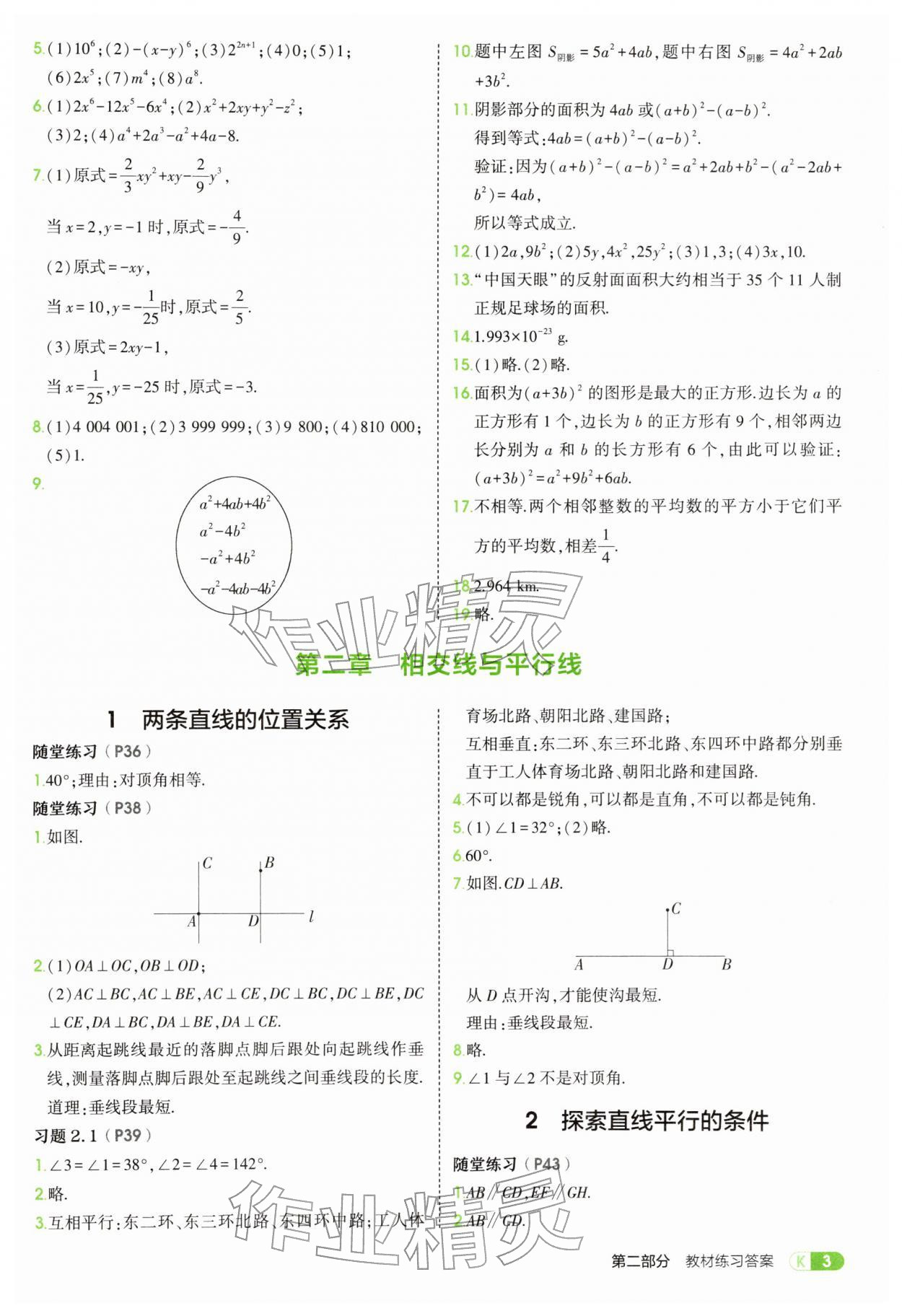 2026年教材课本七年级数学下册北师大版&nbsp;参考答案第3页