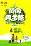 2024年黃岡同步練一日一練四年級(jí)英語下冊(cè)人教版