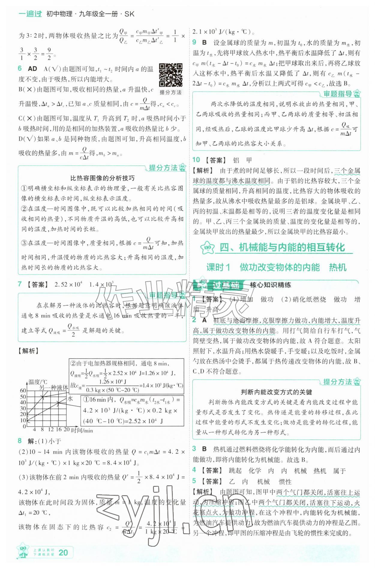 2026年一遍过九年级物理全一册苏科版&nbsp;第20页