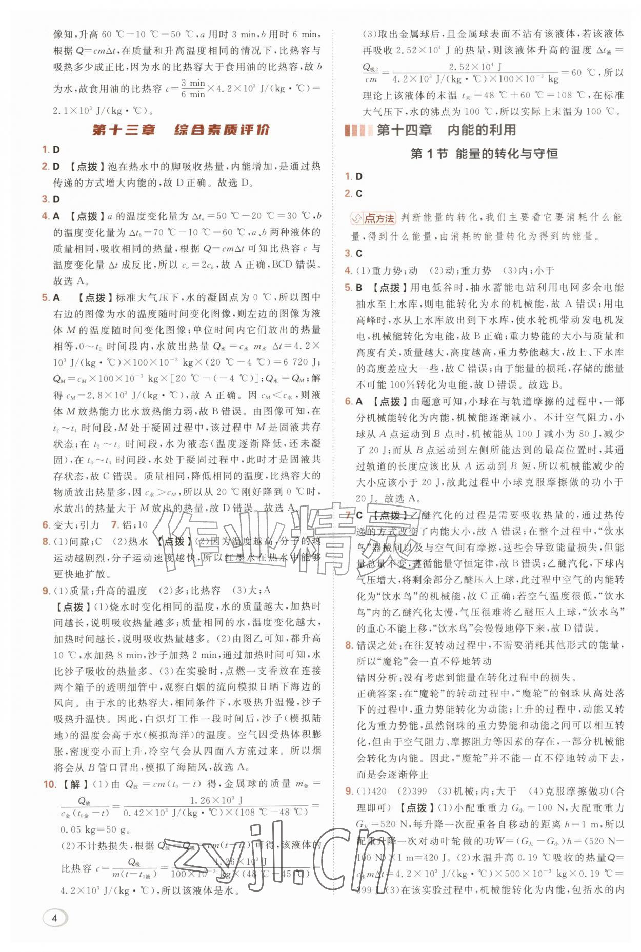 2026年综合应用创新题典中点九年级物理全一册人教版&nbsp;参考答案第4页