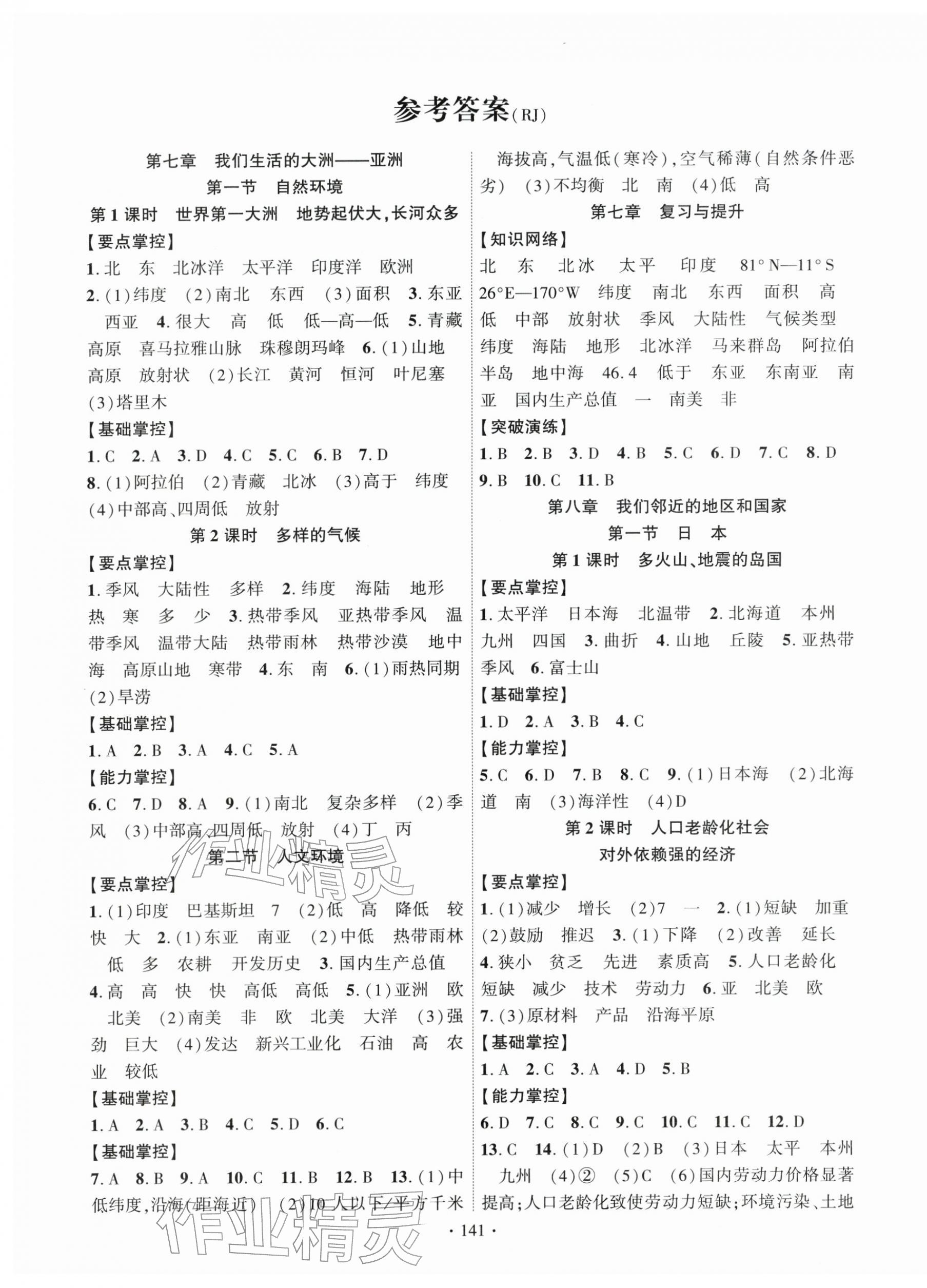 2026年课时掌控七年级地理下册人教版&nbsp;第1页