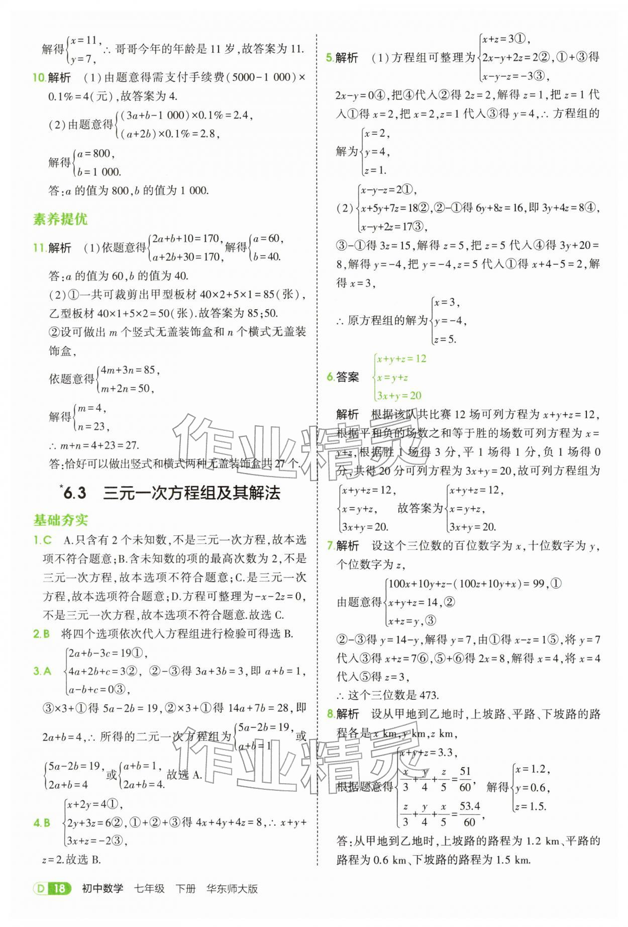 2026年5年中考3年模拟七年级数学下册华师大版&nbsp;第18页