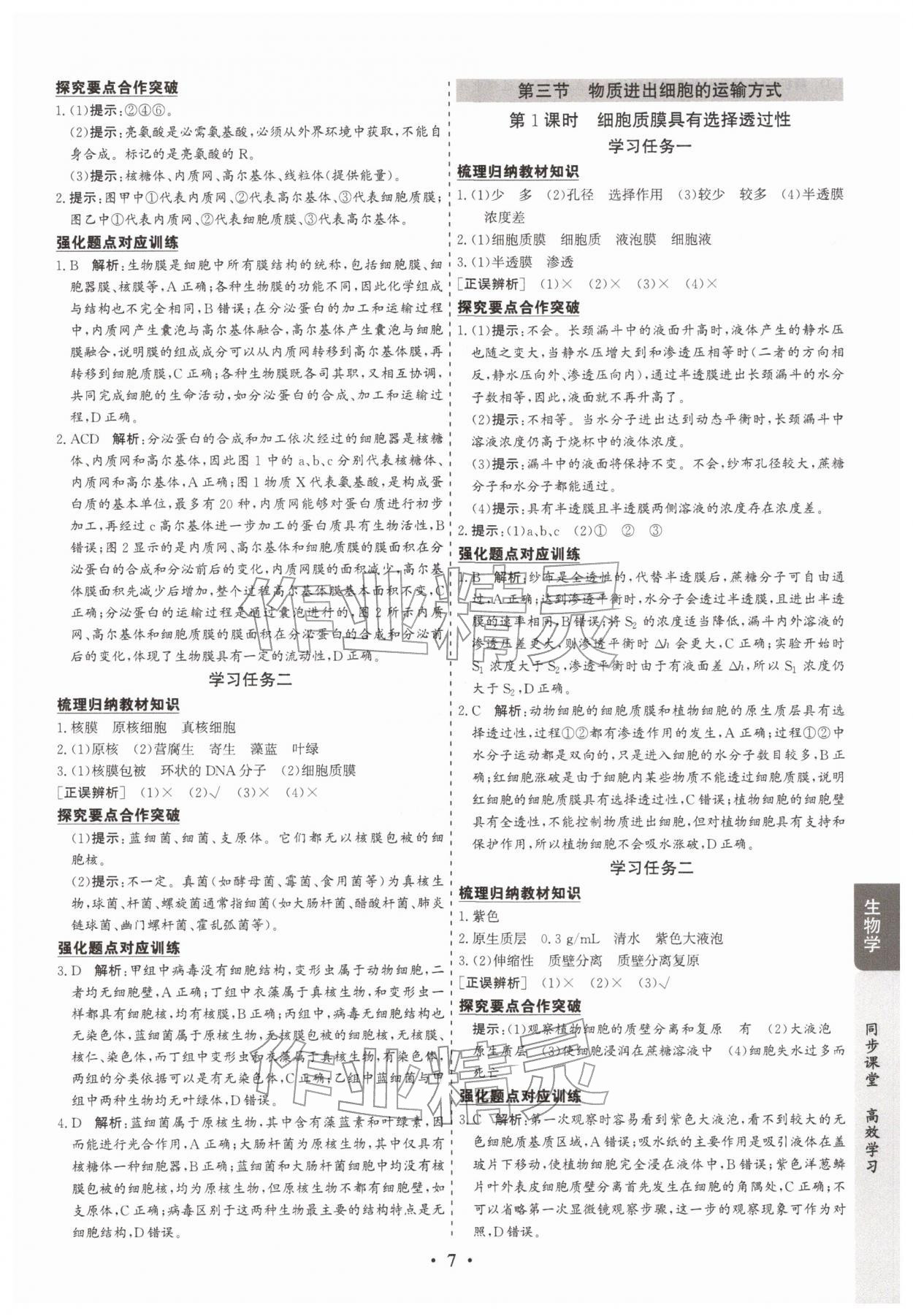 2025年凤凰易学案高中生物必修第一册苏教版&nbsp;第7页