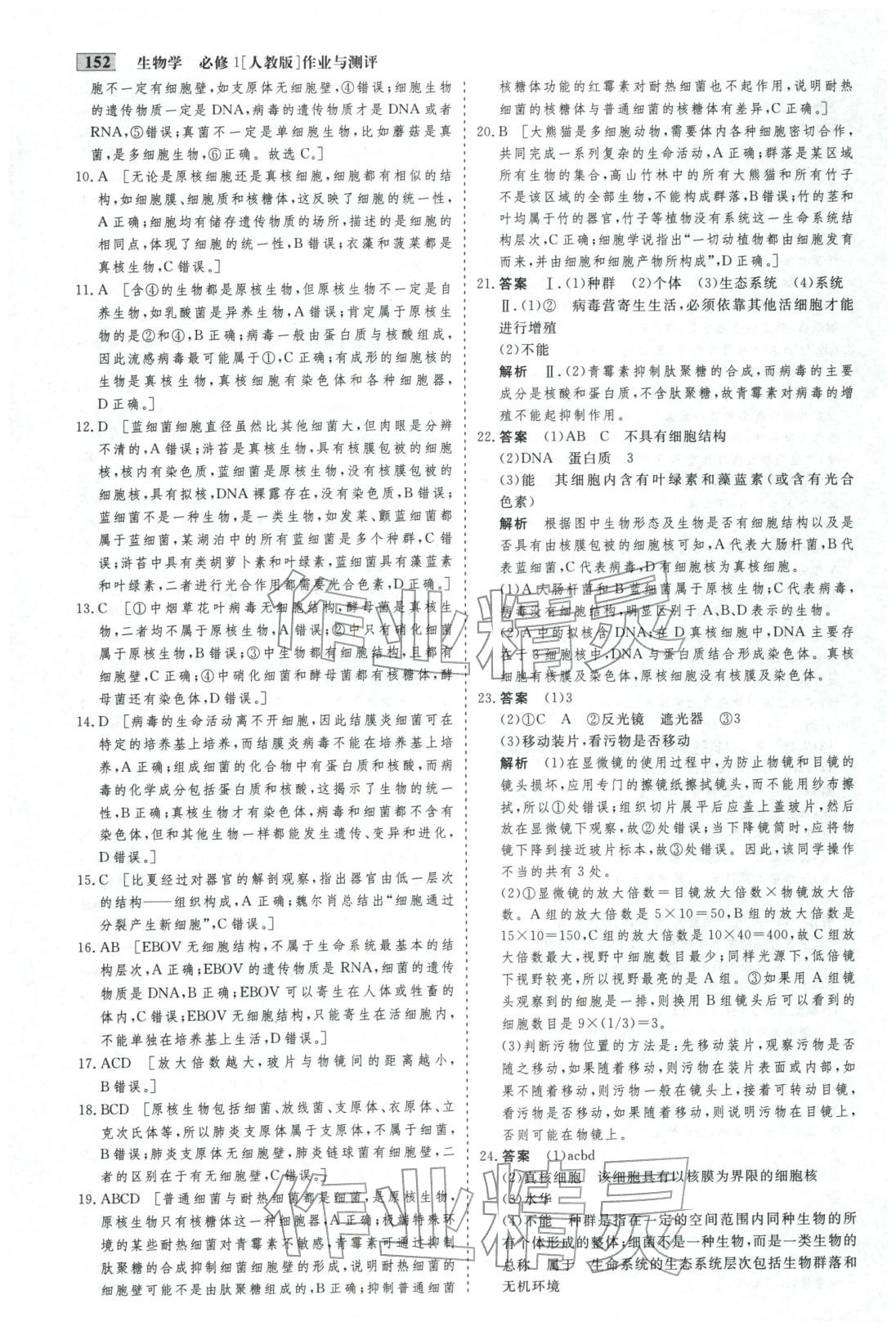 2025年金版教程作业与测评高中新课程学习高中生物必修第一册人教版&nbsp;第4页