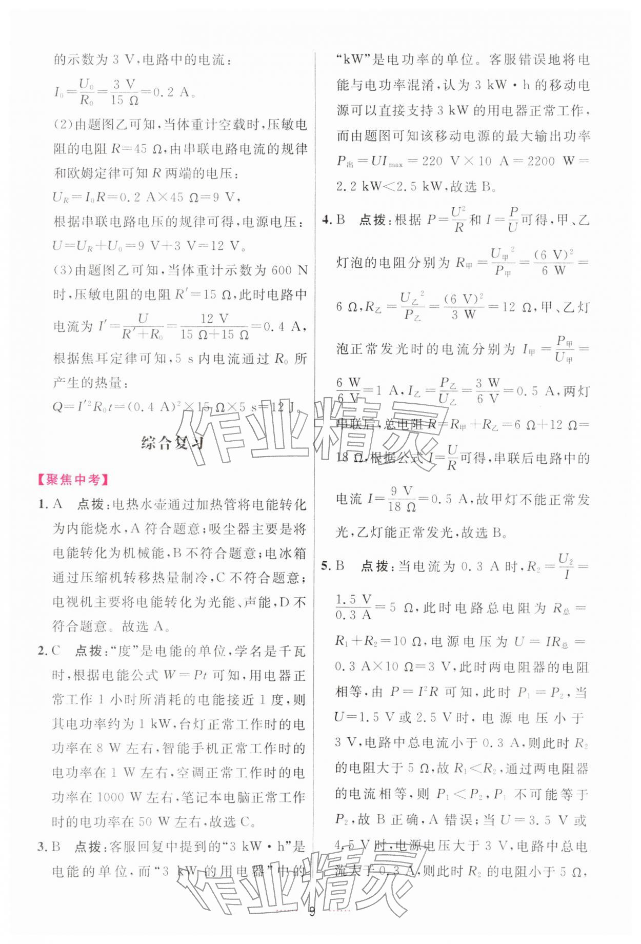 2026年三维数字课堂九年级物理下册人教版&nbsp;第9页
