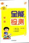 2024年優派全能檢測六年級英語下冊人教新起點一年級起