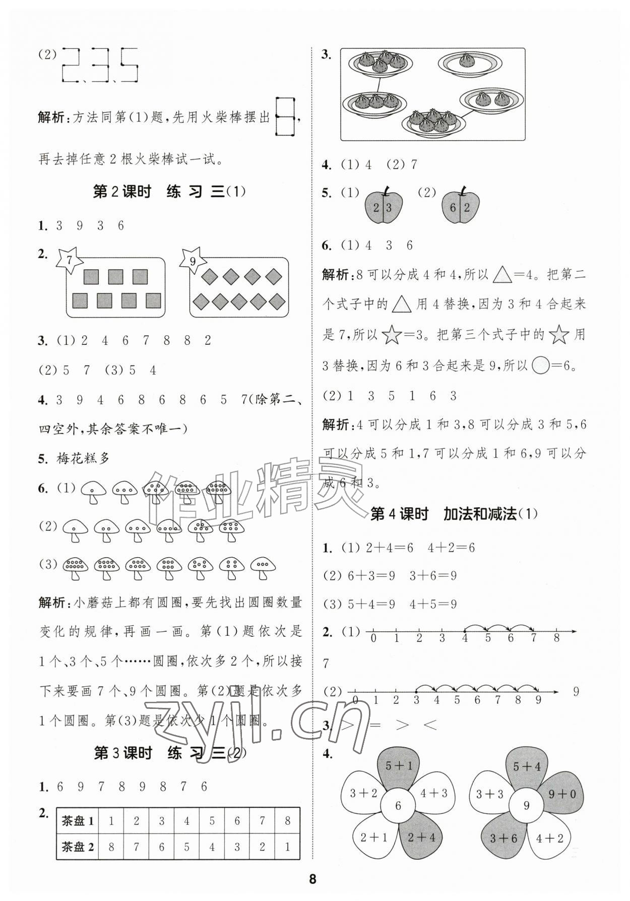 2026年通成学典课时作业本一年级数学上册苏教版苏州专版&nbsp;第8页