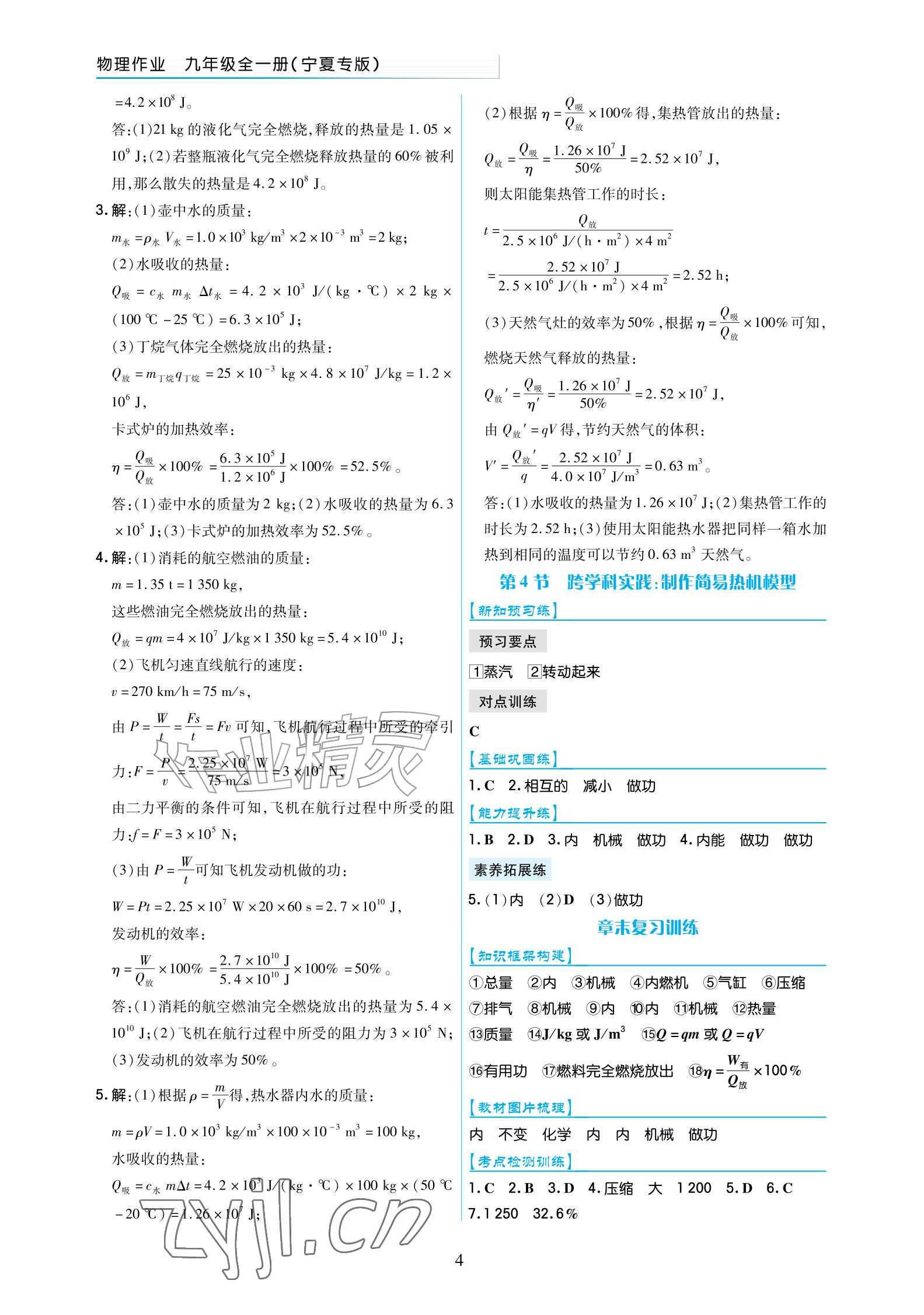 2026年作业上海教育出版社九年级物理全一册人教版宁夏专版&nbsp;参考答案第4页