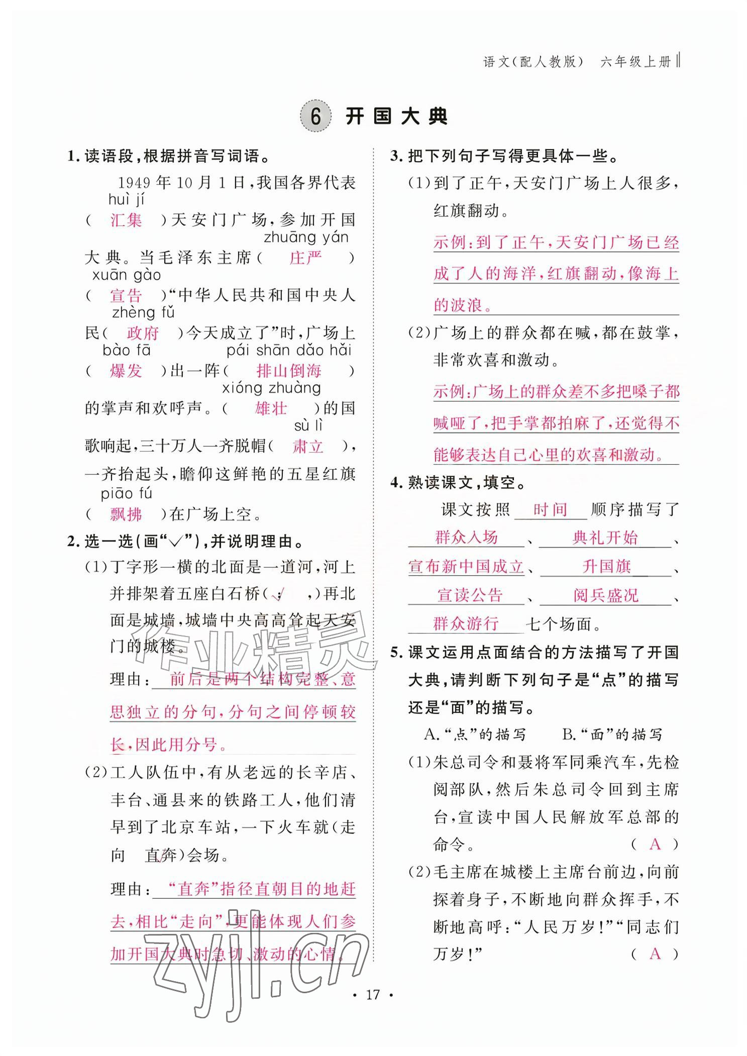 2026年作业本江西教育出版社六年级语文上册人教版&nbsp;参考答案第17页