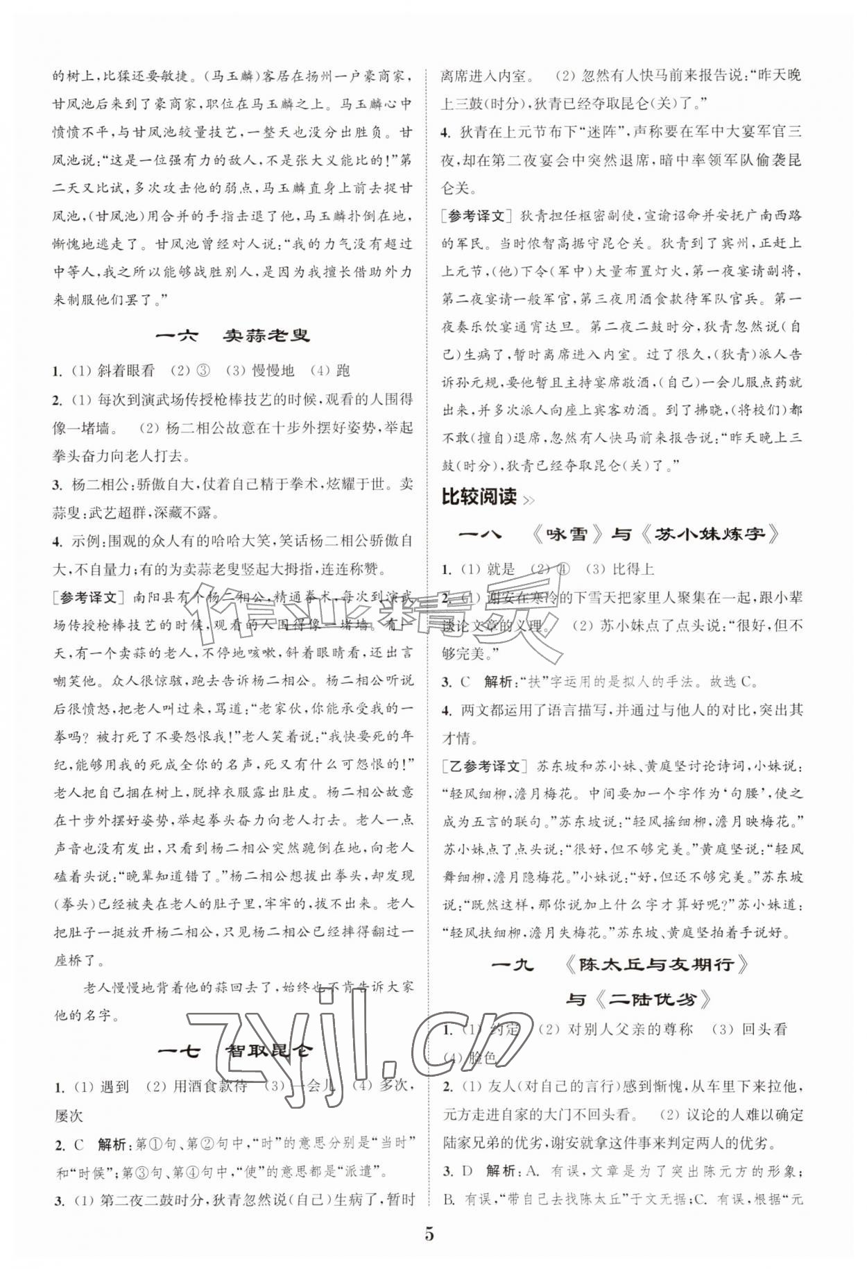2026年初中文言文阅读拓展训练七年级语文上册人教版&nbsp;第5页