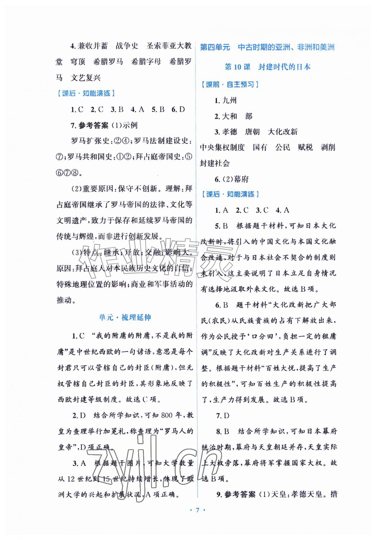 2026年同步练习册山东教育出版社八年级历史上册人教版五四制&nbsp;参考答案第7页