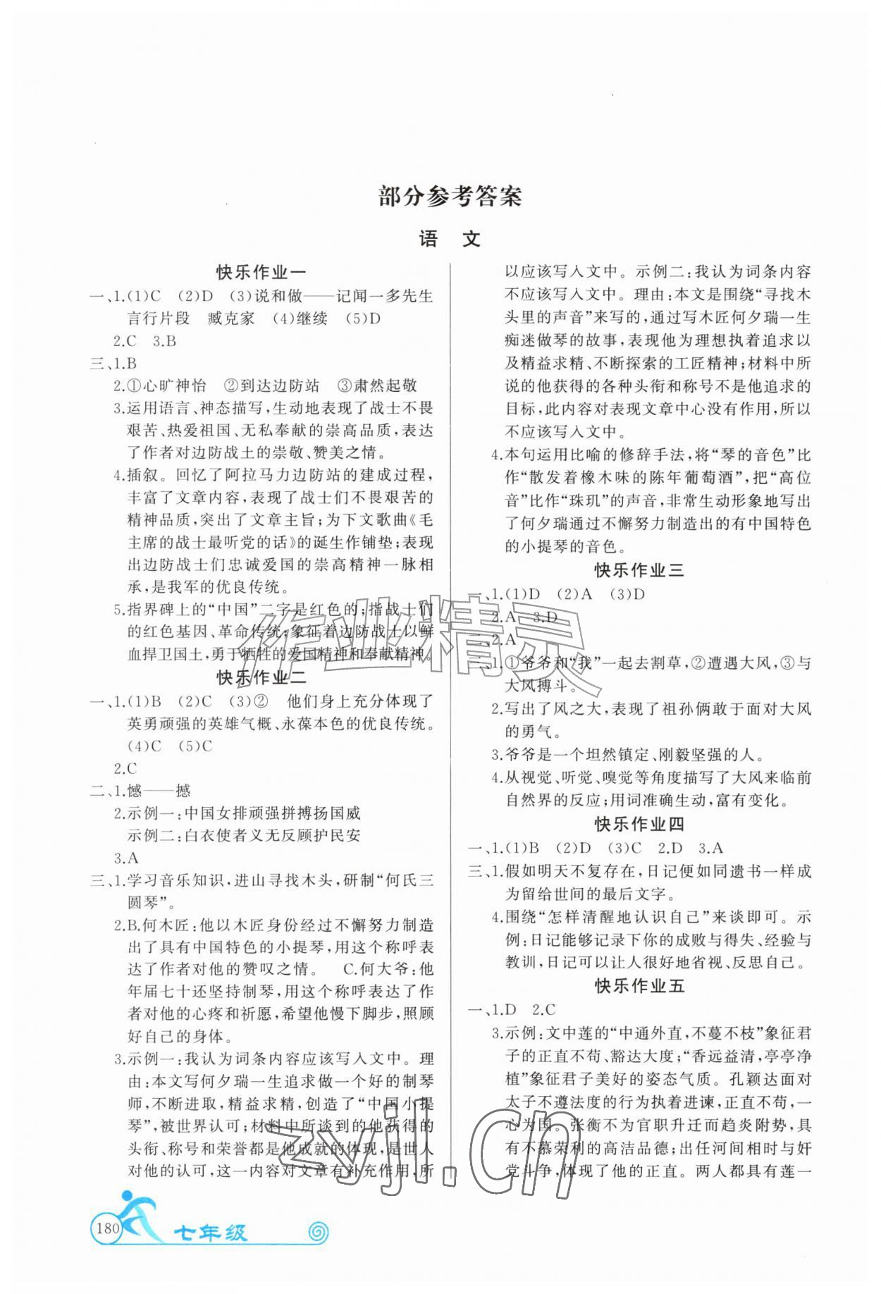2026年暑假作业延边教育出版社七年级综合人教版&nbsp;参考答案第1页