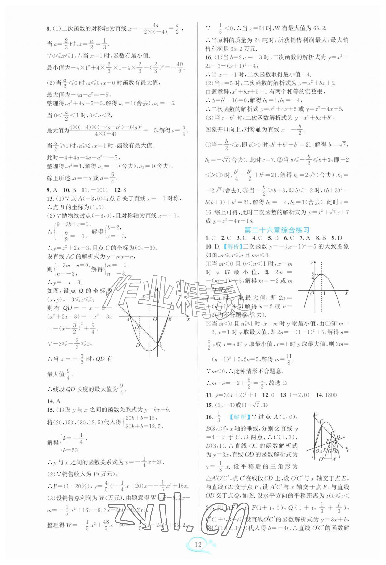 2026年全优方案夯实与提高九年级数学全一册人教版&nbsp;参考答案第12页