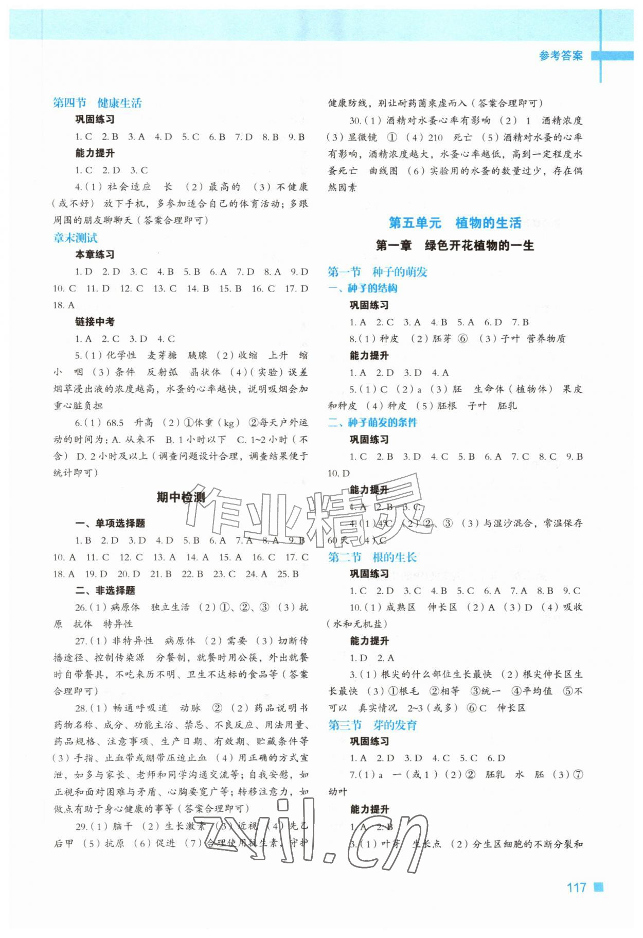 2026年新教材同步练八年级生物上册冀少版&nbsp;参考答案第2页