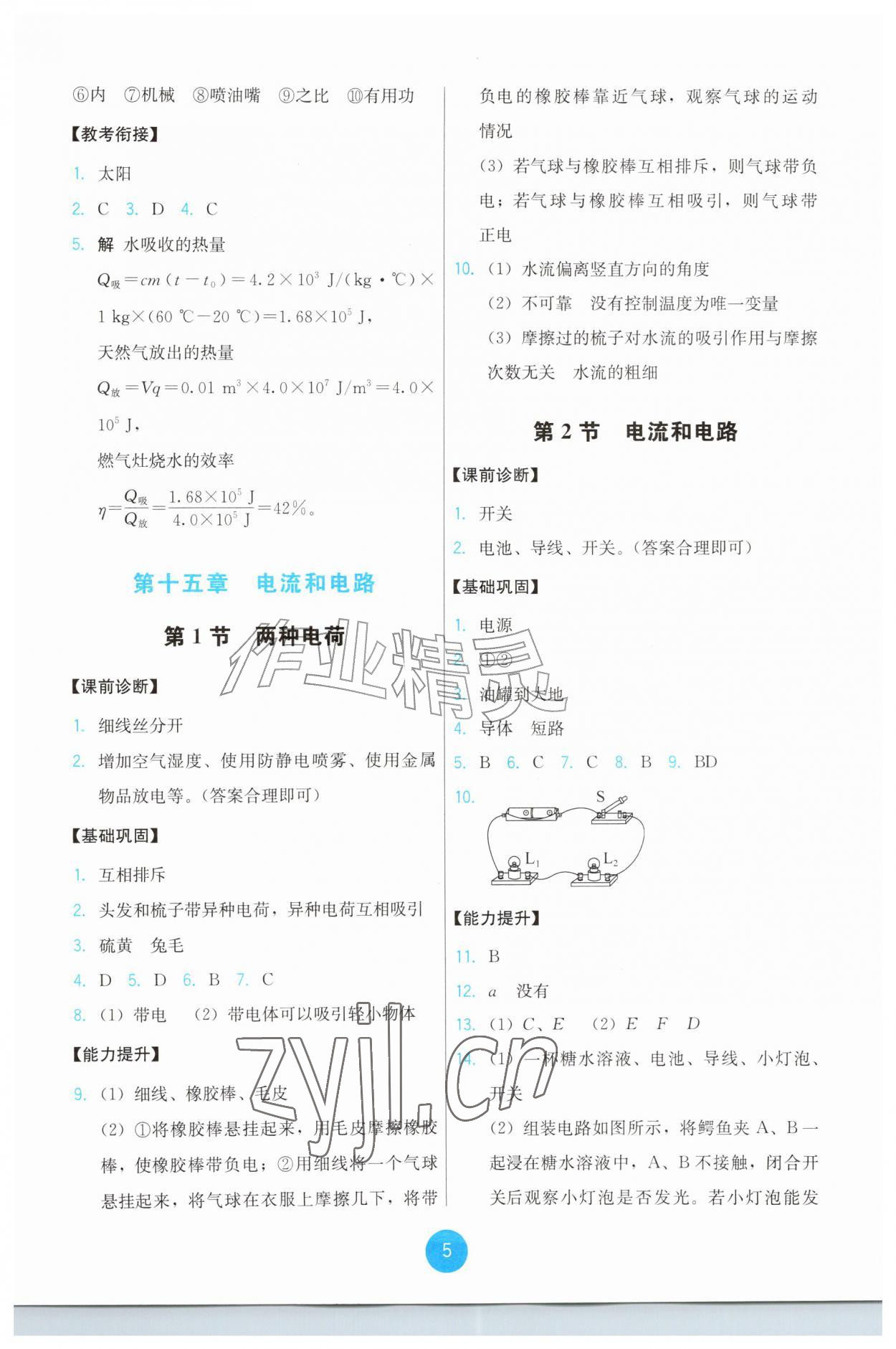 2026年能力培养与测试九年级物理全一册人教版&nbsp;第5页