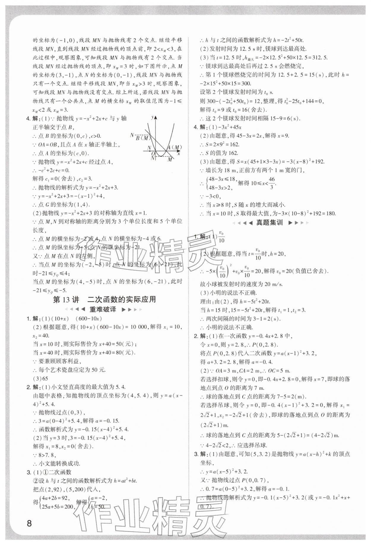 2026年中考复习通关讲练数学&nbsp;参考答案第8页