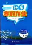 2024年快樂寒假作業(yè)河北美術(shù)出版社八年級物理