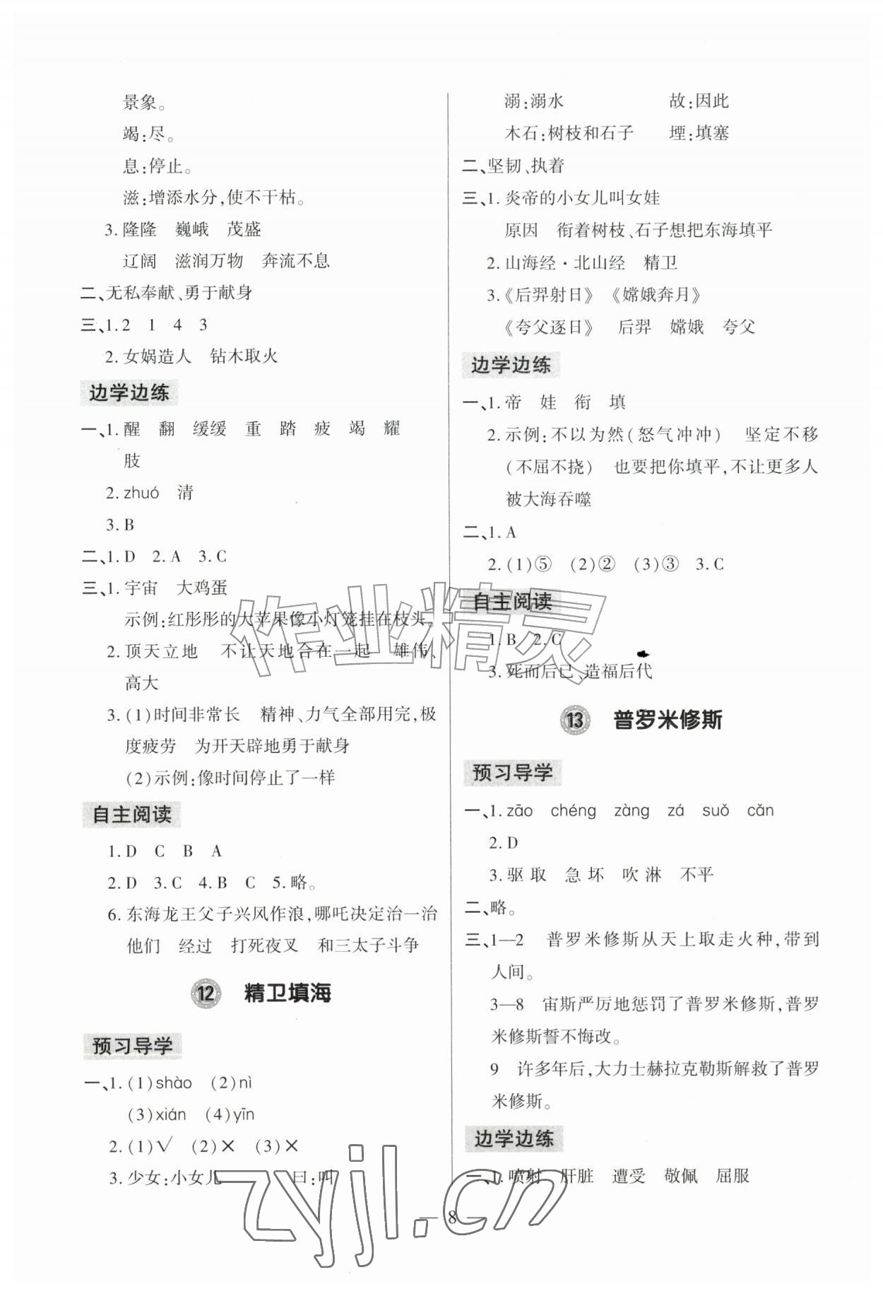 2026年新课堂学习与探究四年级语文上册人教版&nbsp;参考答案第8页