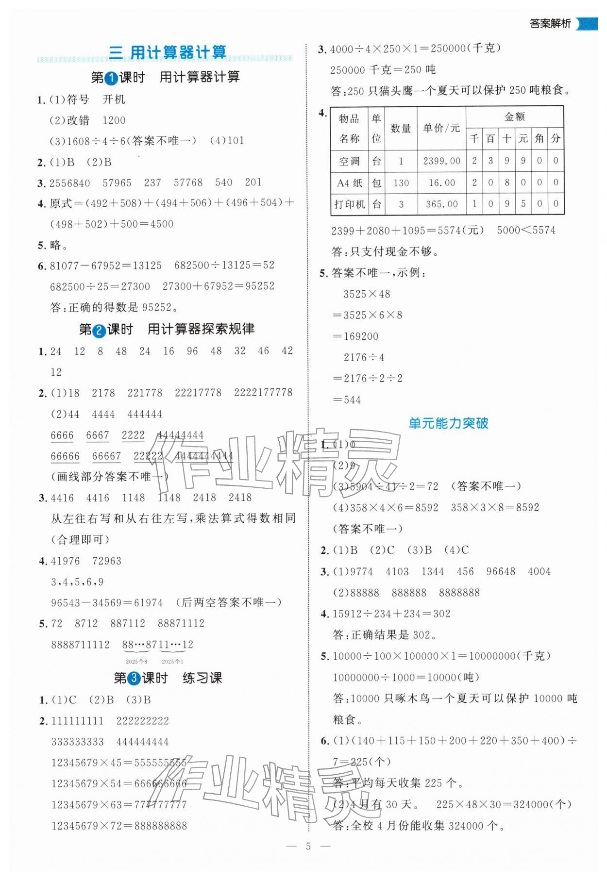 2026年细解巧练四年级数学下册苏教版&nbsp;第5页