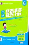 2024年小學題幫六年級數學下冊人教版