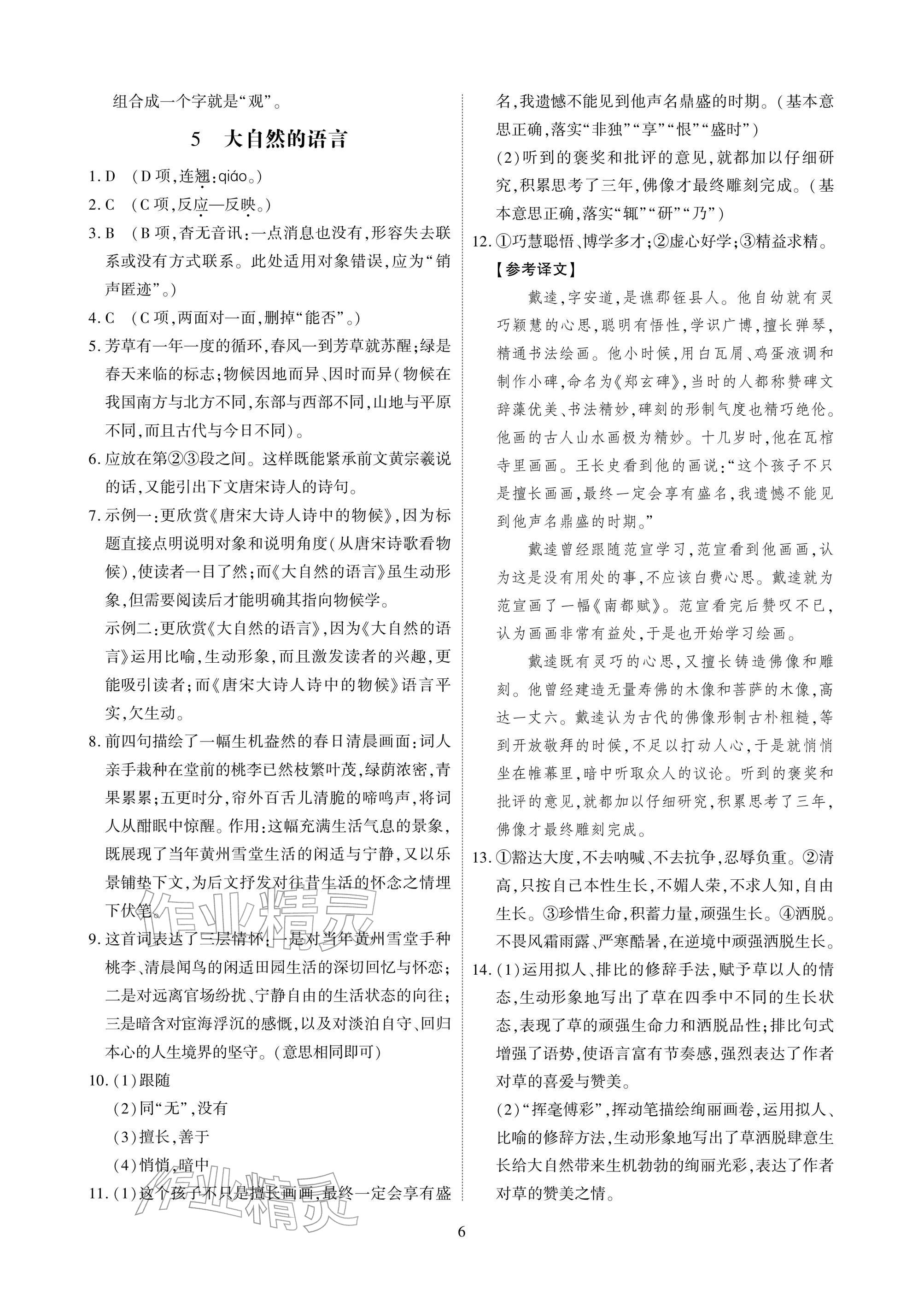 2026年优课堂给力A加八年级语文下册人教版&nbsp;参考答案第6页