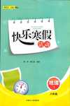2024年快樂寒假活動八年級地理