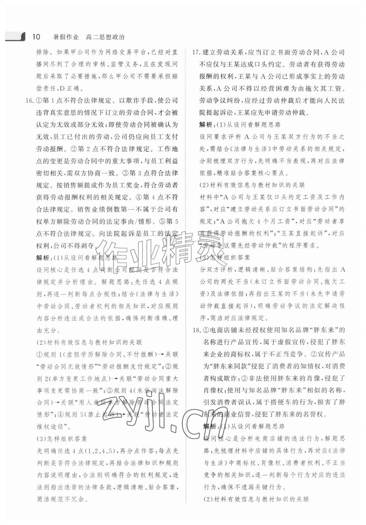 2026年金版新学案暑假作业高二道德与法治人教版&nbsp;参考答案第9页