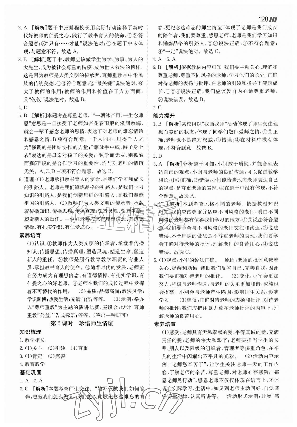 2026年同行学案七年级道德与法治上册人教版&nbsp;参考答案第8页