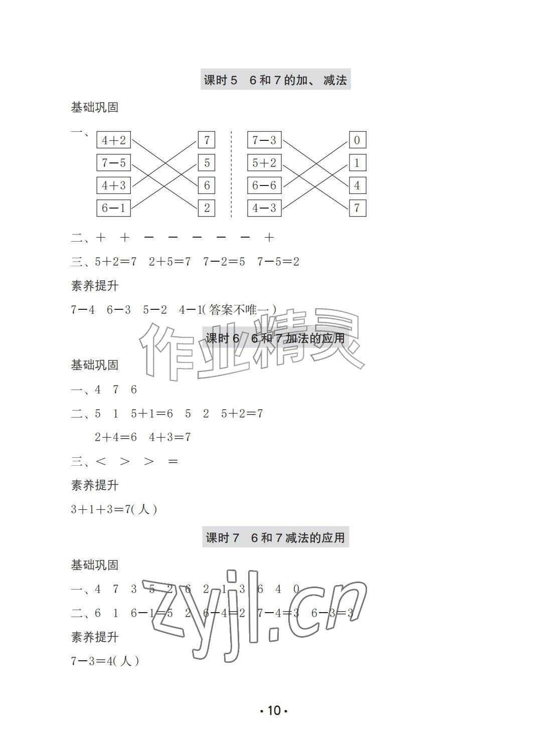 2026年学习与巩固一年级数学上册人教版A版&nbsp;参考答案第10页