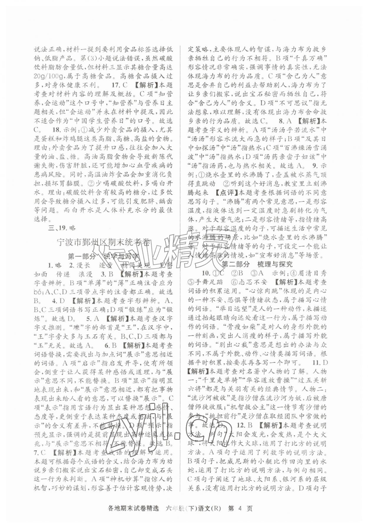 2026年孟建平各地期末试卷精选六年级语文下册人教版&nbsp;第4页