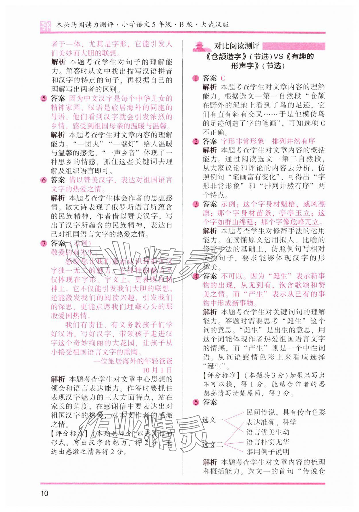 2024年木头马阅读力测评五年级语文下册人教版武汉专版&nbsp;第10页