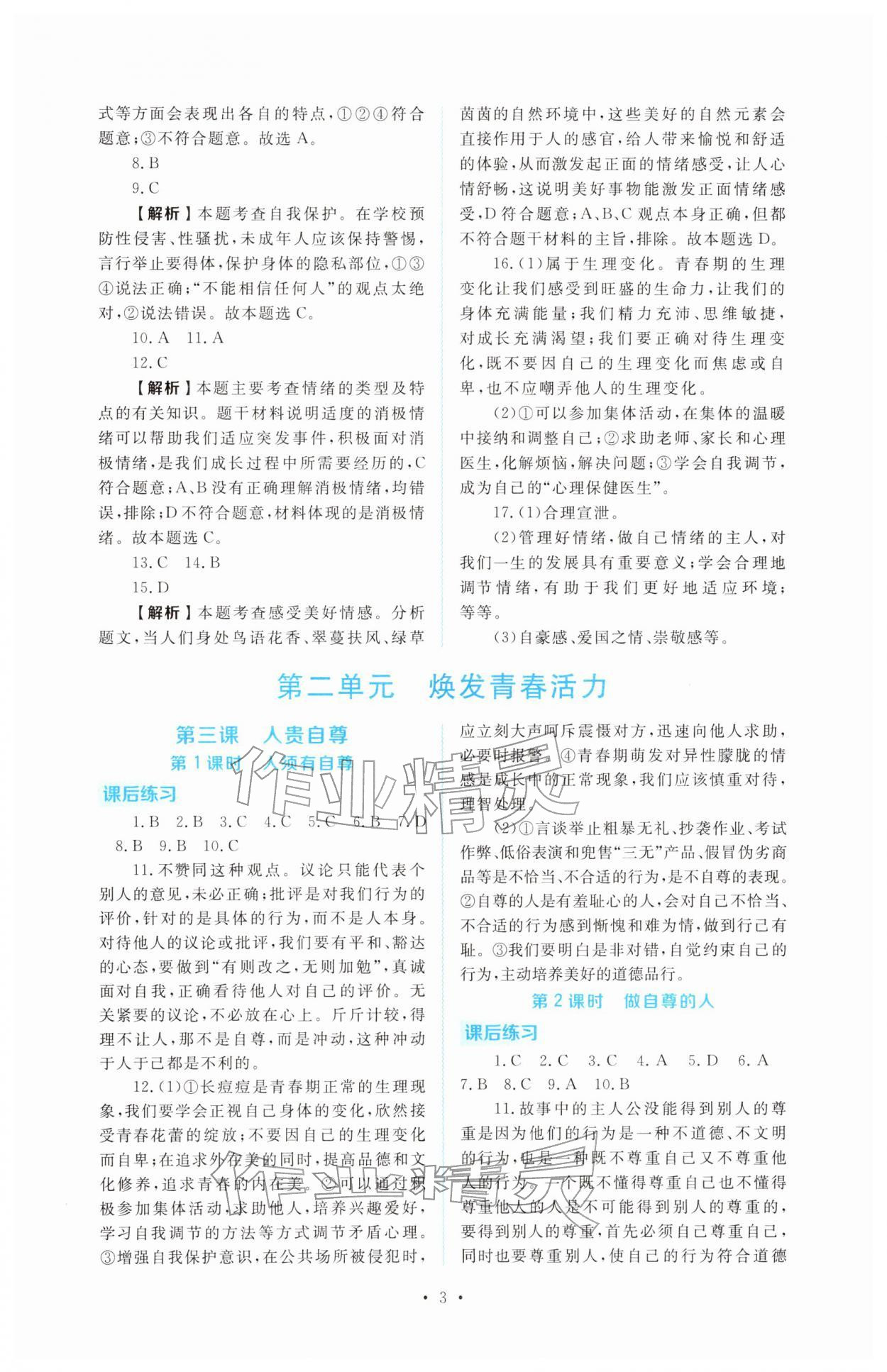 2026年金版学案同步优学智慧作业七年级道德与法治下册人教版&nbsp;第3页