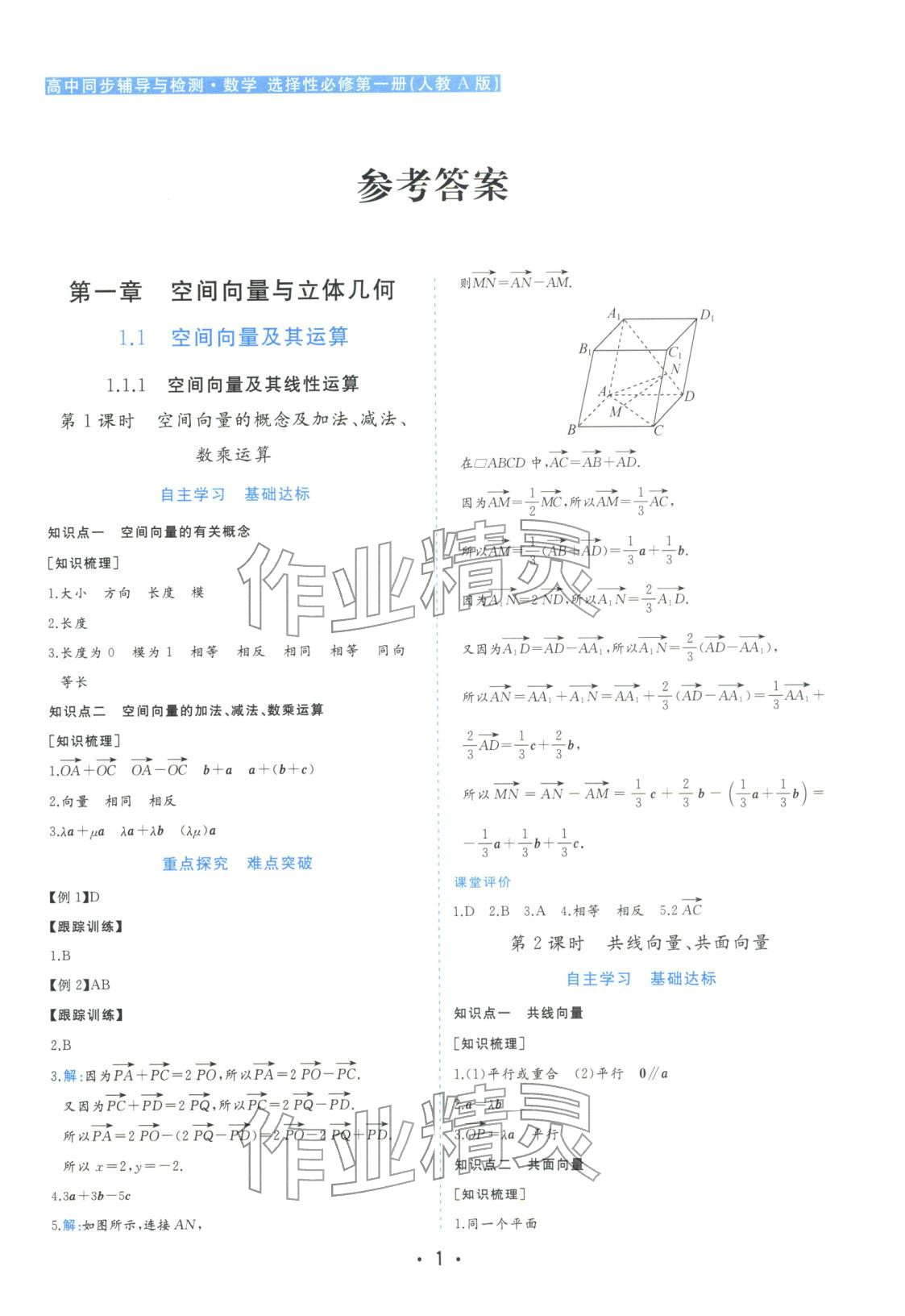 2025年金版学案高中同步辅导与检测高中数学选择性必修第一册人教版&nbsp;第1页