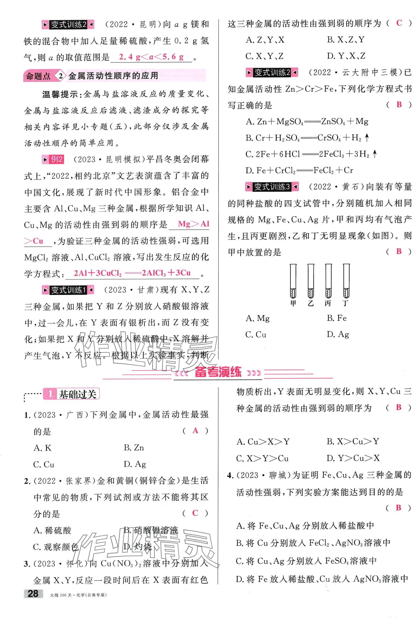 2024年火线100天化学中考云南专版&nbsp;第28页