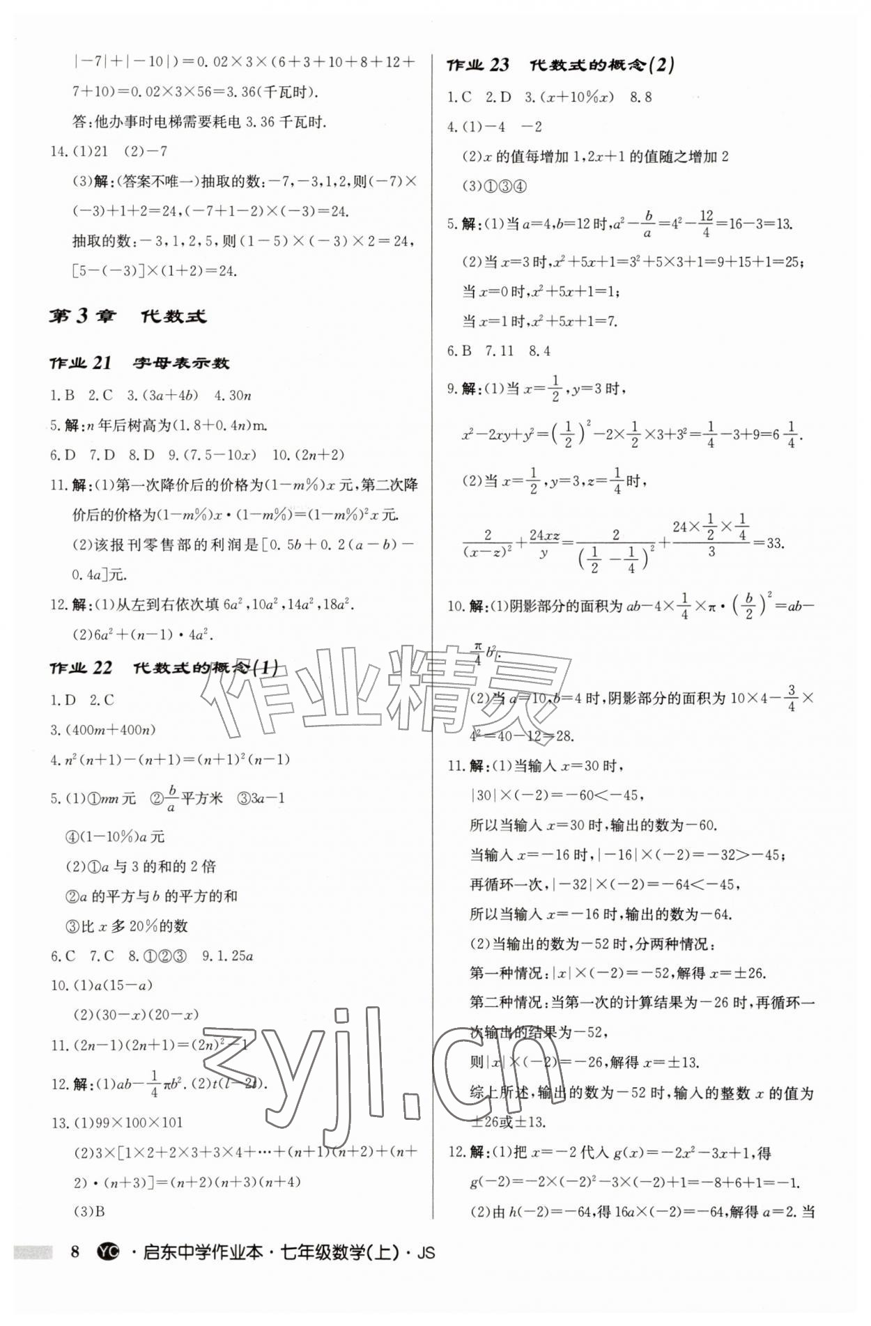 2026年启东中学作业本七年级数学上册苏科版盐城专版&nbsp;参考答案第8页