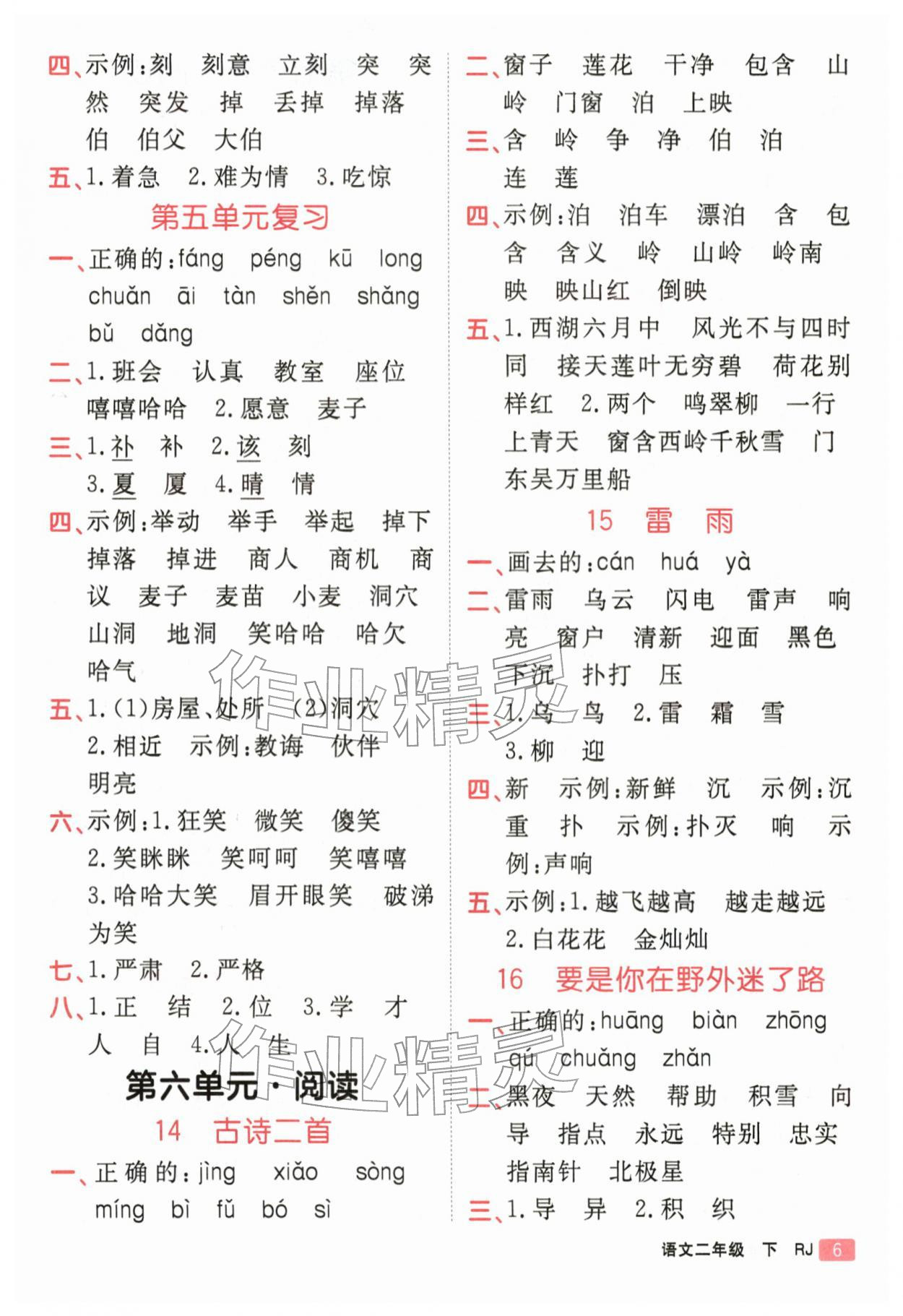 2026年同行课课100分过关作业二年级语文下册人教版&nbsp;参考答案第6页