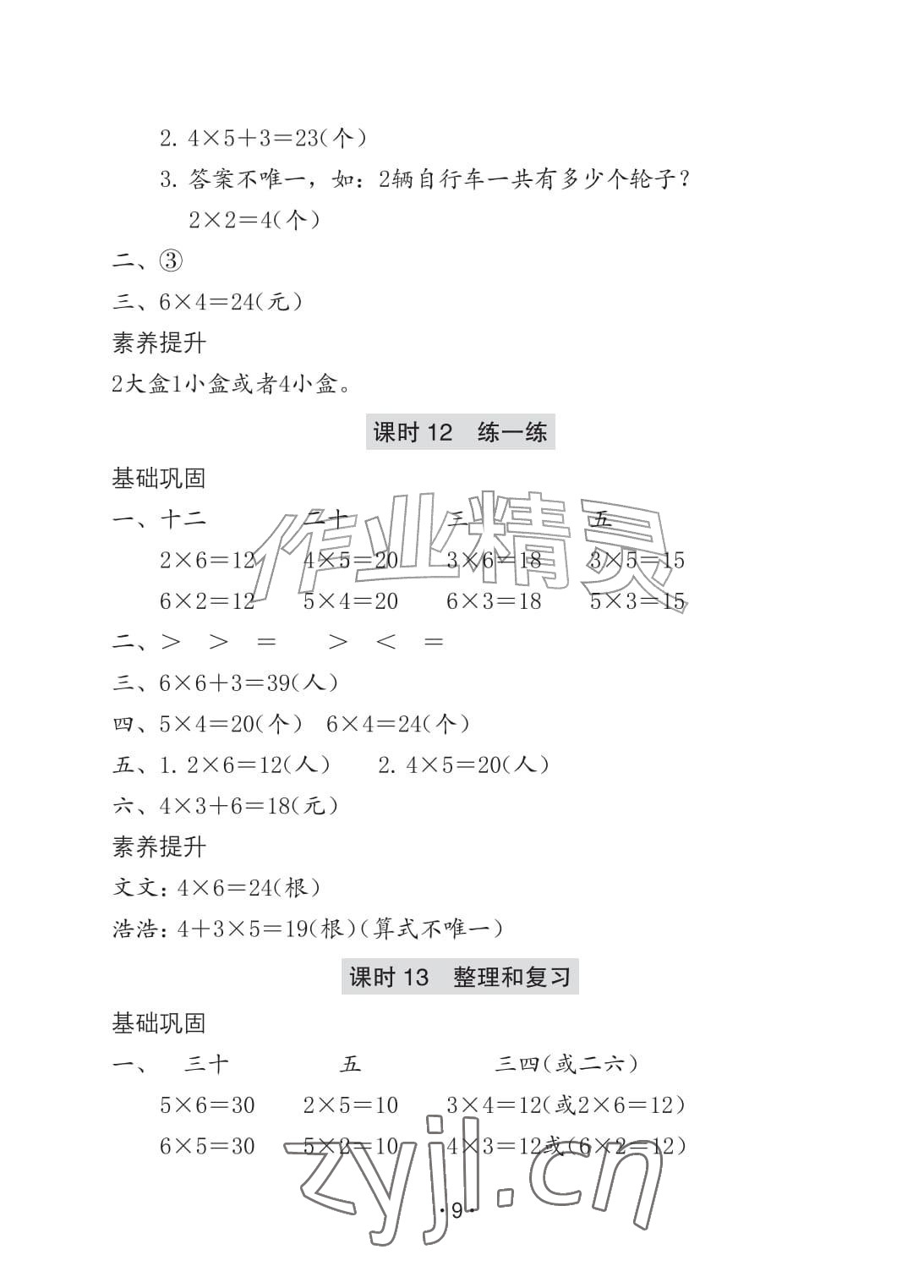 2026年学习与巩固二年级数学上册人教版A版&nbsp;参考答案第9页