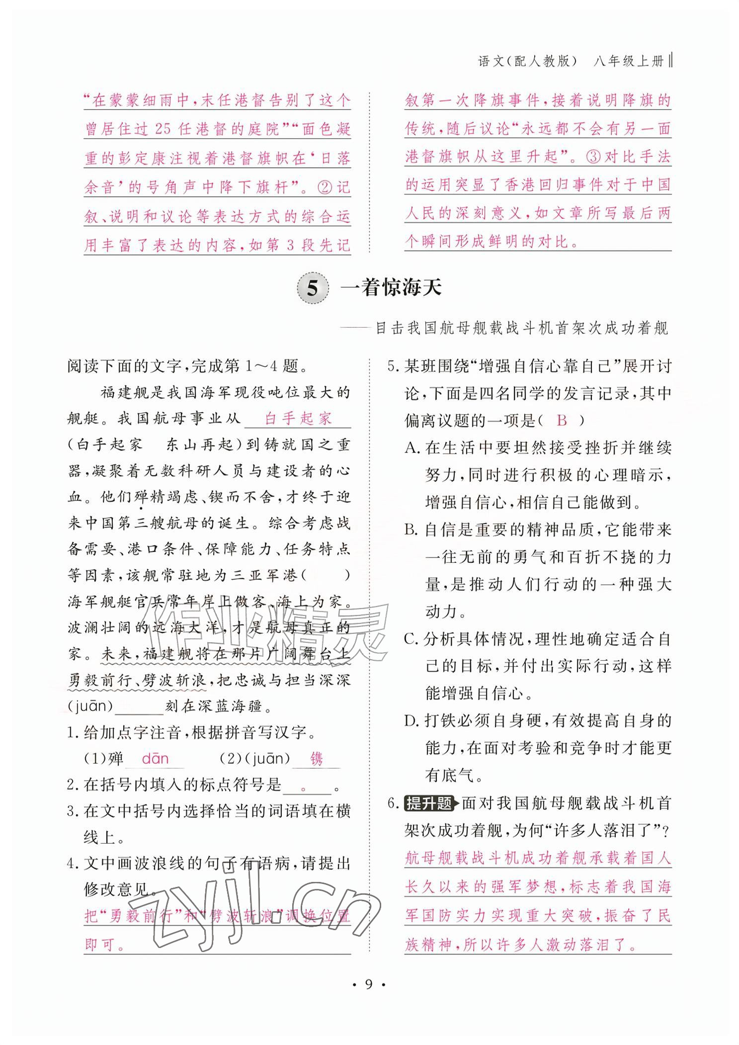 2026年作业本江西教育出版社八年级语文上册人教版&nbsp;参考答案第9页