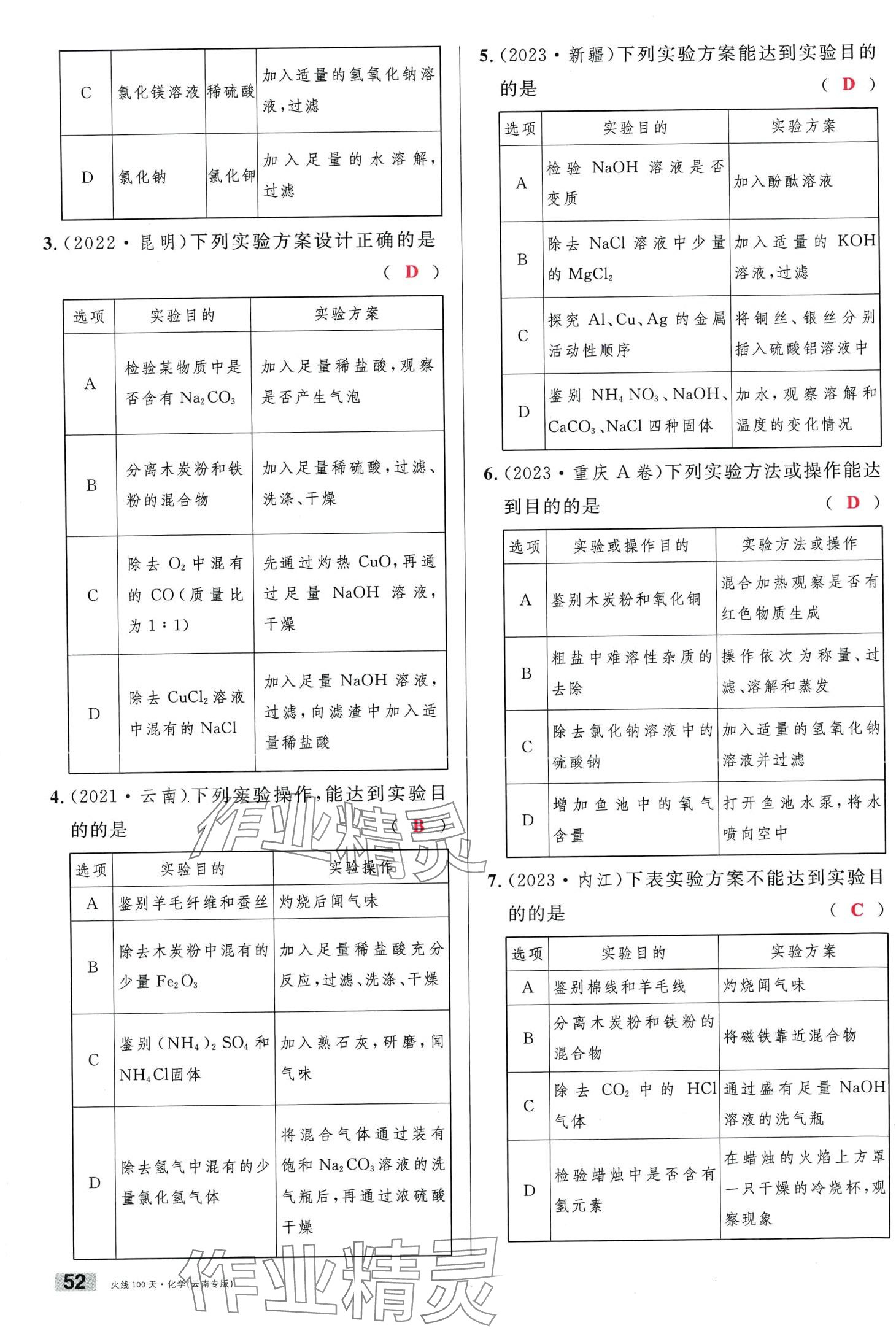 2024年火线100天化学中考云南专版&nbsp;第52页
